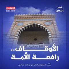 كيف تستعيد الأوقاف دورها الحضاري؟