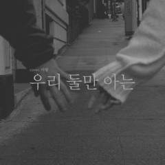 우리 둘만 아는