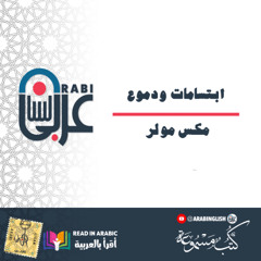 ابتسامات ودموع _  الذكرى التاسعة والأخيرة -  مكس مولر، ترجمة_ مي زيادة، بصوت_  نزار طه حاج أحمد
