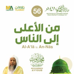 من الأعلى إلى الناس من تراويح المسجد النبوي 1411 - الشيخ محمد أيوب