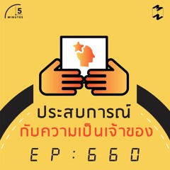 5 Minutes EP 660 ประสบการณ์กับความเป็นเจ้าของ