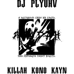 KILLAH KONO KAYN - ЯТАГАН (PROD BY DJ PLYUHV)