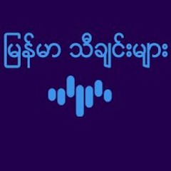 သူသိပါကွယ်  တေးဆို ဖြိုးကြီး - ကြိုးကြာ #CoverSongs(128k)