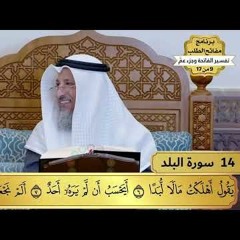 14 - تفسير سورة البلد - مفاتح الطلب - عثمان الخميس