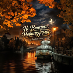 Не Впихуйте Невпихуємоє v5