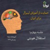 حمایت از آموزش لیبرال برای ایران، جلسه چهارم: استقلال هویتی حمایت از آموزش لیبرال برای ایران، جلسه چهارم: استقلال هویتی