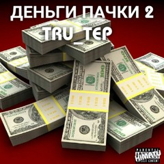 Tru_ Tep - Деньги Пачки 2