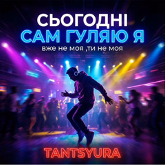 Сьогодні сам гуляю я