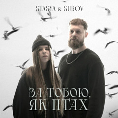 STASYA & SUROV — За тобою, як птах