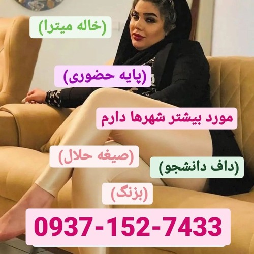 شماره خاله خلخال09371527433صیغه خلخال09371527433