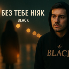Без тебе ніяк