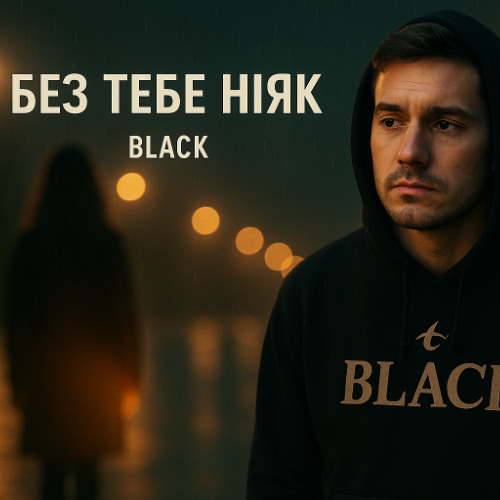 Без тебе ніяк