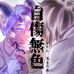 【Kai✮】 Self-inflicted Achromatic 【Cover】