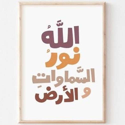 الله نور السموات والأرض /المنشاوى