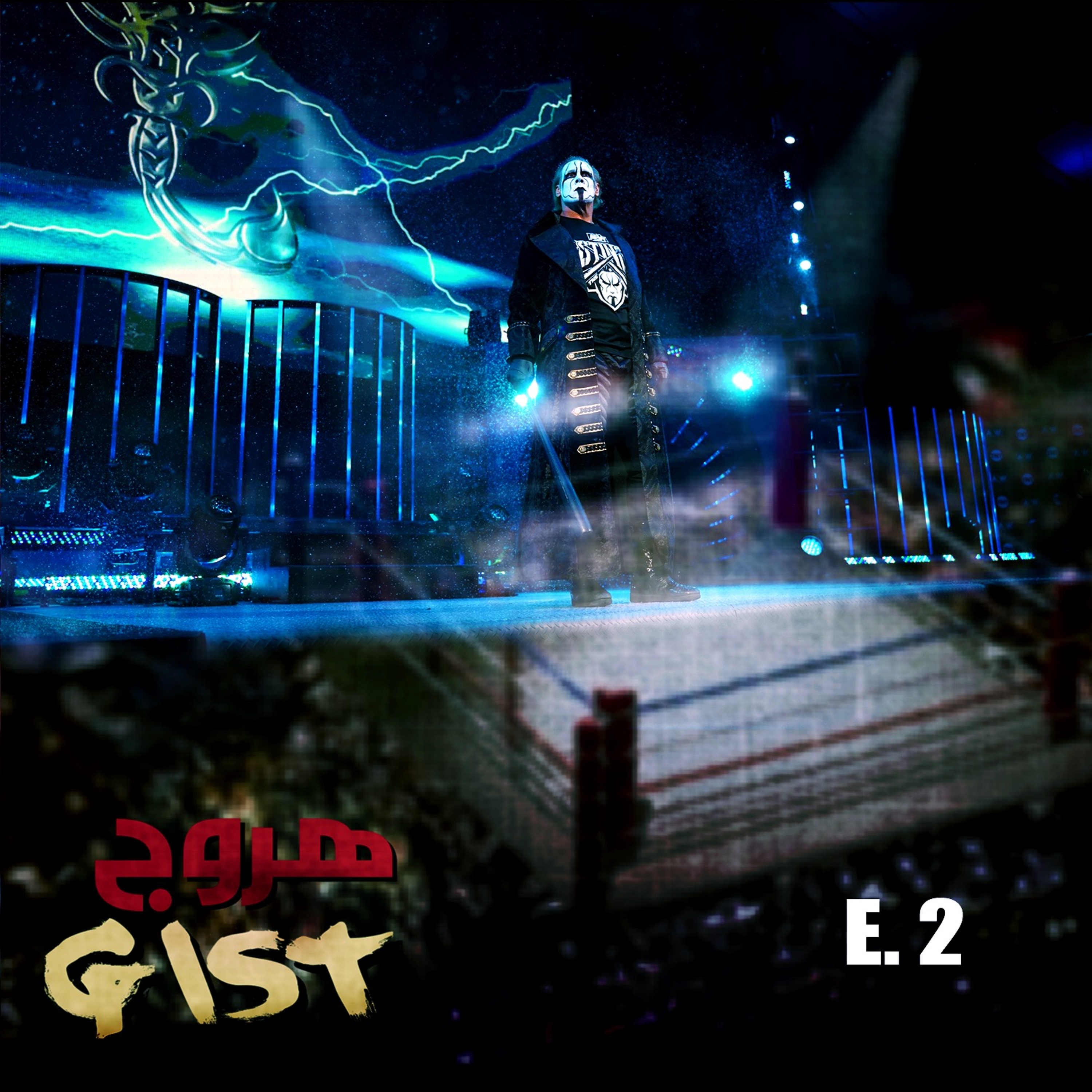 هروج جست - الحلقة ٢ episode artwork