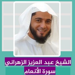 الشيخ عبد العزيز الزهراني | سورة الانعام