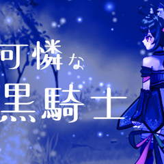 可憐な黒騎士／Th e Charming Black Night (feat. 初音ミク)