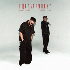 Еще пару минут (feat. FREEMAN 996)