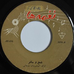 Anoushirvan Rohani انوشیروان روحانی - 'unknown title'