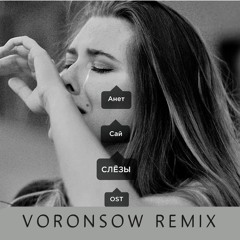 Анет Сай - СЛЁЗЫ (VORONSOW REMIX)