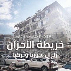 خريطة الأحزان ( زلزال سوريا وتركيا ) محمد كندو