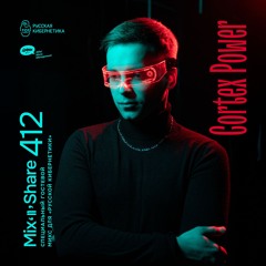 Cortex Power — Russian Cybernetics Mix'N'Share 412 (23.07.2025)