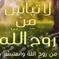 لا تيأس من روح الله عامر عطايا.m4a