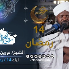 ليلة 14 رمضان 1440