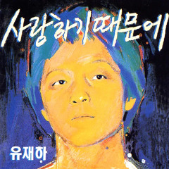 유재하-내 마음에 비친 내 모습