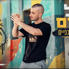 ‎⁨גל אדם - מחיאות כפיים (Prod. by Roby Fayer)⁩