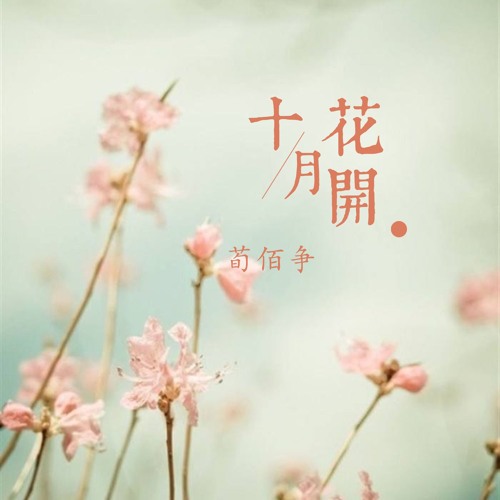 十月花开 伴奏版 By 荀佰争 十月花开 伴奏版 By 荀佰争