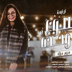يسوع وحده -yaso3 wahdo