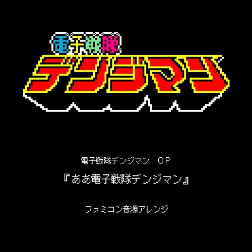 Stream 電子戦隊デンジマン Op ああ電子戦隊デンジマン ファミコン音源アレンジ ファミコン音源アレンジ Youtube Youtu Be Cqzssysx2og By 一の一 Listen Online For Free On Soundcloud