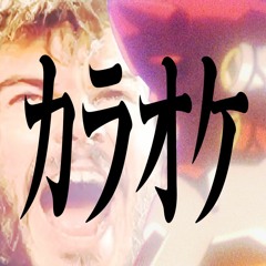 【カラオケ】This is (not) the greatest song in the world.