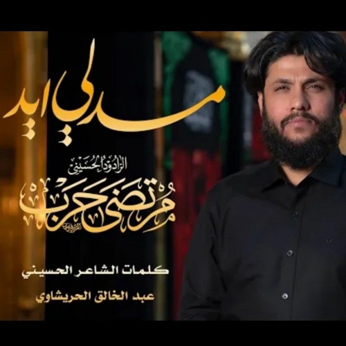 مد لي ايد | مرتضى حرب 1445 2023