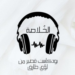 بودكاست الخلاصة - الحلقة الأولى: الموضوع بدأ إزاي؟