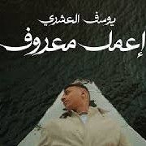 Youssif Elashry x Agamy - E3mel Ma3roof _ يوسف العشري - إعمل معروف