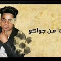 مهرجان اندال ( تاخدو كام باكو 💸 وتحبونا من جواكو ) موزه | توزيع رامى المصرى