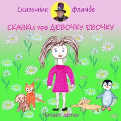 Сказка про девочку Евочку и Тявку