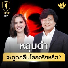 TEDED / ทีเด็ด / EP.7 : "หลุมดำ" จะดูดกลืนโลกจริงหรือ?