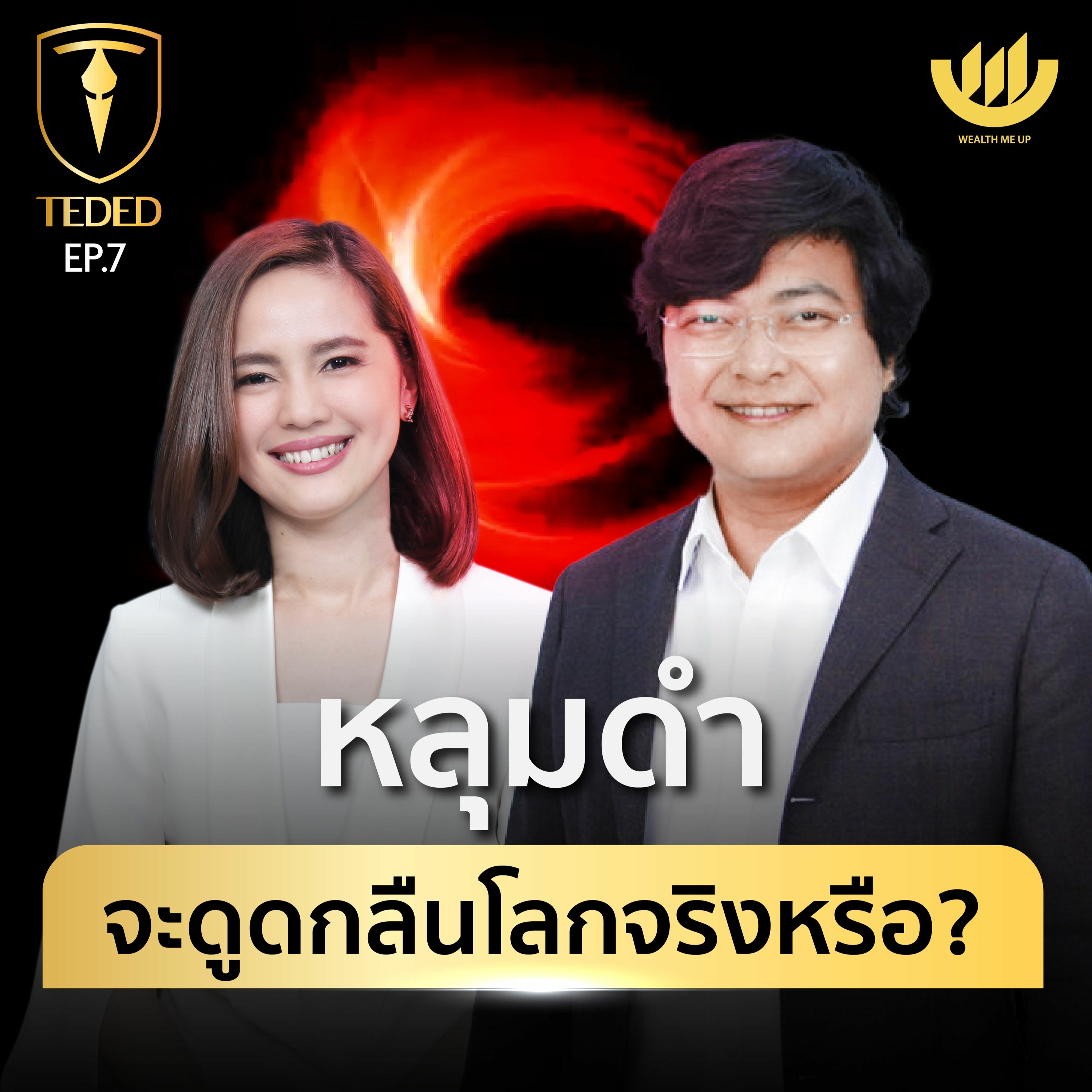 TEDED / ทีเด็ด / EP.7 : "หลุมดำ" จะดูดกลืนโลกจริงหรือ?