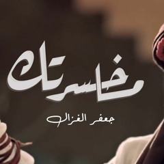جعفر الغزال - ما خسرتك