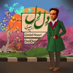 Omid Nasri- Del Del | اميد نصری - دل دل