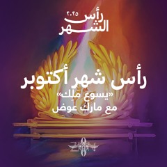 رأس شهر أكتوبر ٢٠٢٥ مع مارك عوض - يسوع مَلِك