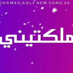 اغنيه ملكتيني غناء وكلمات محمد عدلي & mix&master 2020الصوفي