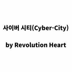 【MV】 사이버 시티 (Cyber-City)