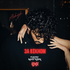 Ashyk - За вікном (Fiery Mayron Remix)