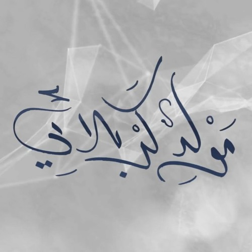 2020 | مولد كربلائي