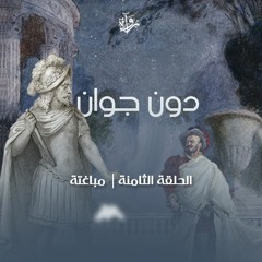 دون جوان| الحلقة الثامنة: مباغتة