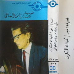 اله الكون - رياض السنباطى